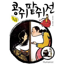 콩쥐팥쥐전 - 초고온 시리즈 8, 휴머니스트, 8null