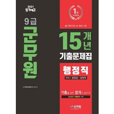 SINJIWON 2021 合格預感 9級軍務員 15年份歷屆試題 行政職