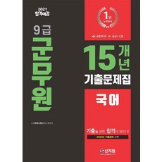 SINJIWON 2021 合格預感 9級軍務員 15年份考古題集 國語