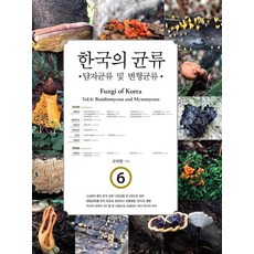 韓國的菌類 6： 擔子菌類及變形菌類, 韓國學術情報, 趙德鉉