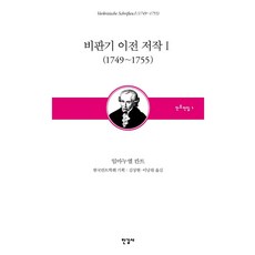 批判時期前著作 1 (1749~1755) 全集 1, 伊曼努爾·康德, 漢吉社
