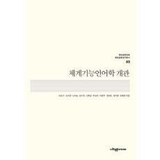 SapyoungAcademy 系統功能語言學概論 - 國語教育學會 國語教育研究叢書 2, 李寬圭 等