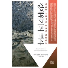 HanulAcademy 經濟危機的歷史： 危機是資本主義經濟的宿命嗎, 韓蔚, 維爾納·普倫佩, 伊娃·杜比施