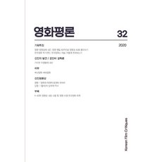 영화평론 제32호 (2020), 한국학술정보, 한국영화평론가협회