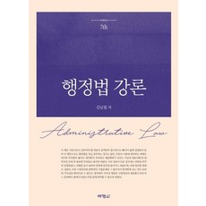 행정법강론 (개정7판양장), 박영사, 김남철