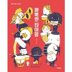 완벽한 타이밍 - 픽처북스 (앵징), 킨더랜드