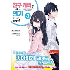 친구 캐릭인 내가 많을 리 없잖아? 3, 제우미디어