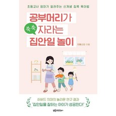 UI 讓學習能力茁壯成長的家事遊戲：國小老師媽媽傳授的新概念育兒法