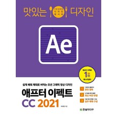맛있는 디자인 애프터 이펙트 CC 2021 : 누구나 쉽게 배워 제대로 써먹는 모션 그래픽 영상 디자인, 한빛미디어