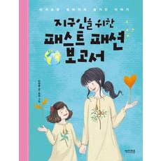 지구인을 위한 패스트 패션 보고서 : 티셔츠와 청바지의 숨겨진 이야기, 썬더키즈