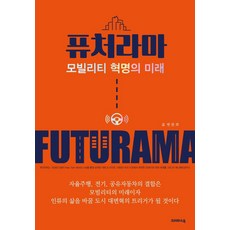 KeurepaseuBook Futurama ： 移動革命的未來, 卞完熙