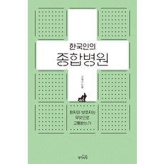 ThinkingPowerBooks 韓國人的綜合醫院： 病患與照護者因何而受苦, 申在圭