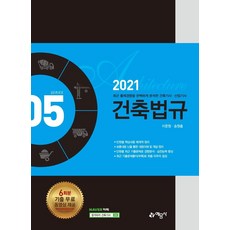 2021 건축법규 - 건축기사 산업기사 시리즈 5, 예문사