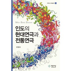 PRUNSASANG 印度的現代戲劇與傳統戲劇 - 藝術叢書 25, 卞英美