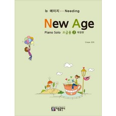 ar 新世紀鋼琴獨奏 高級用 2 (修訂版), Crepe