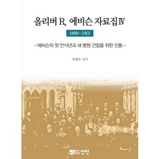 奧利弗 R 艾維森資料集. 4(1899~1901)：艾維森的第一個安息年與建立新醫院的陣痛, 仙人, 朴亨宇