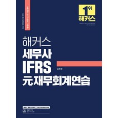 駭客 稅務師 IFRS 元財務會計練習, 駭客經營學院