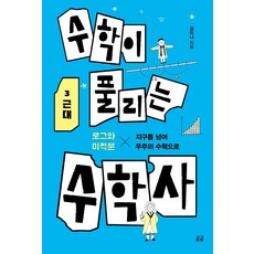수학이 풀리는 수학사 3 근대 : 지구를 넘어 우주의 수학으로 - 곰곰 4, 휴머니스트, 김리나