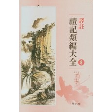 역주 예기유대편대전 8 (양장), 학고방, 최석정