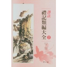 Hakgobang 譯註 禮記類對篇大全 2 (精裝), 崔錫鼎