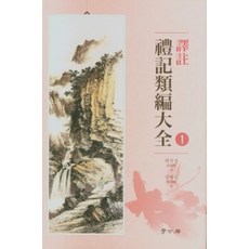 Hakgobang 譯註 禮記類對篇大全 1 (精裝), 崔錫鼎