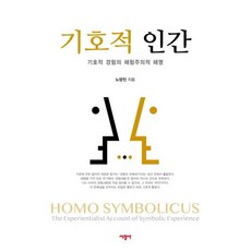 SeokwangsaPublishing 符號人 - 符號經驗的體驗主義闡明, 盧良鎭