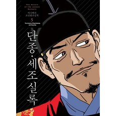 박시백의 조선왕조실록 5 : 단종·세조실록 (2021년 개정판), 휴머니스트