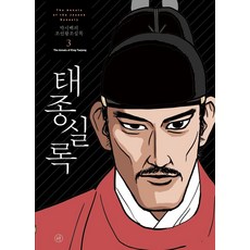 [人文主義]寬鬆包的朝鮮王朝實錄3:太宗實錄(2021年修訂版), 人道主義者