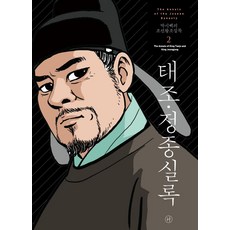 박시백의 조선왕조실록 2 : 태조·정종실록 (2021년 개정판), 휴머니스트
