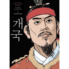박시백의 조선왕조실록 1 : 개국 (2021년 개정판), 휴머니스트