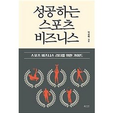 성공하는 스포츠 비즈니스 : 스포츠 비즈니스 리더를 위한 가이드, 북카라반, 박성배