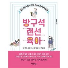 방구석 랜선 육아 : 교육 전문가 엄마 9인이 쓴 나홀로 육아 탈출기, 미디어숲