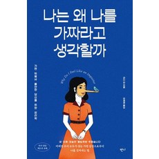Banni 我為什麼覺得自己是個騙子： 寫給躲在面具後感到不安的你的心理學, 珊迪·曼