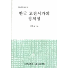 한국 고전시가의 정체성, 성균관대학교동아시아학술원, 김학성