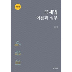 국제법 이론과 실무 (개정판), 박영사, 임한택