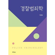 경찰범죄학, 박영사, 박종철