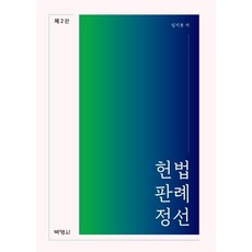 헌법판례정선 (제2판), 박영사, 임지봉