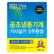 2021 공조냉동기계 기사실기 5주완성 : 2021년 SI단위 적용개편, 한솔아카데미