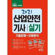 [고시넷]2021 고시넷 산업안전기사 실기 기출문제 + 유형분석 : 필답형 + 작업형, 고시넷