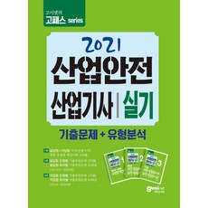 [고시넷]2021 고시넷 산업안전산업기사 실기 기출문제 + 유형분석, 고시넷