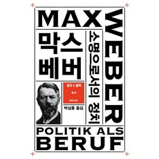 humanitasbook 政治作為一種志業 - 政治+哲學叢書 3, 馬克斯·韋伯