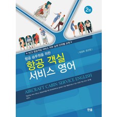 항공 객실 서비스 영어 : 항공 승무원을 위한 (제2판), 한올출판사, 최경희.윤선정