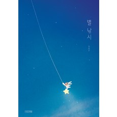 4 Seasons (大書) 釣星星