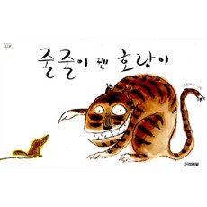 (빅북) 줄줄이 꿴 호랑이, 사계절