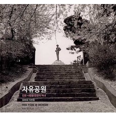 자유공원 - 인천 사람들 감정의 속내 (양장), 눈빛, 김보섭