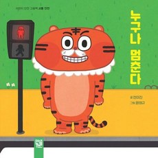 누구나 멈춘다: 어린이 안전 그림책 교통안전 (양장), 키즈엠, 상세내용 참조