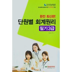 2021 단원별 회계원리 필기 3급 (8절), 파스칼미디어