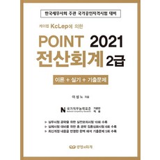 케이렙 KcLep에 의한 Point전산회계 2급(2021):이론+실기+기출문제, 경영과회계