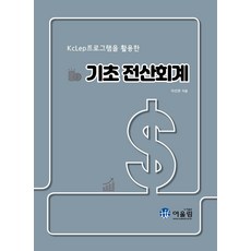 Awoollim 活用KcLep的基礎電腦會計, Eoullim, 李善杓