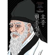 Humanist 樸時百的朝鮮王朝實錄 13 ： 孝宗·顯宗實錄 (2021年修訂版)